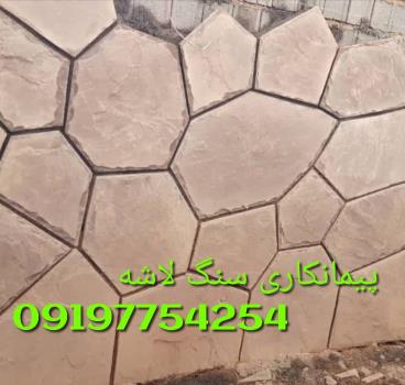 پیمانکاری سنگ لاشه نصب سنگ ورقه ای کف نما