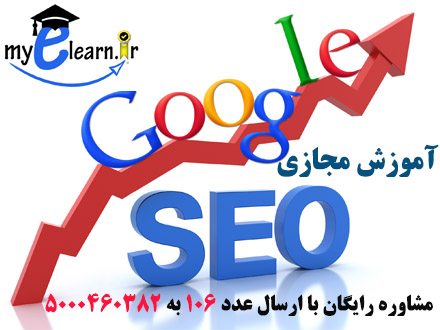 آموزش مجازی SEO 