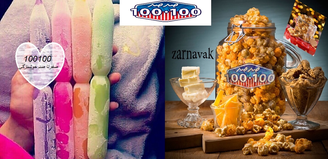 عرضه و فروش فراورده های یخی( نوشمک) و پاپ کرن با نام تجاری 100.100