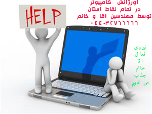 ارائه خدمات کامپیوتری در منزل