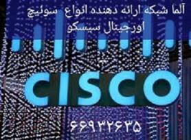 آلما شبکه ارائه دهنده انواع سوئیچ اورجینال سیسکو 