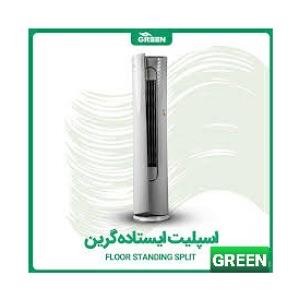 قیمت و خرید کولرگازی ایستاده گرین در قم | نمایندگی گرین GREEN