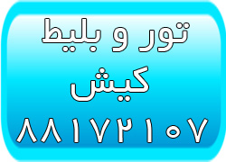 تورهای کیش - بلیط کیش - تورهای لحظه آخری کیش