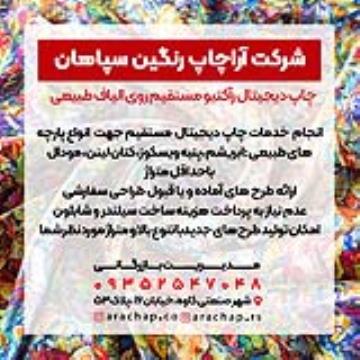 چاپ دیجیتال راکتیو روی پارچه