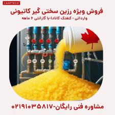 فروش رزین سختی گیر کاتیونی