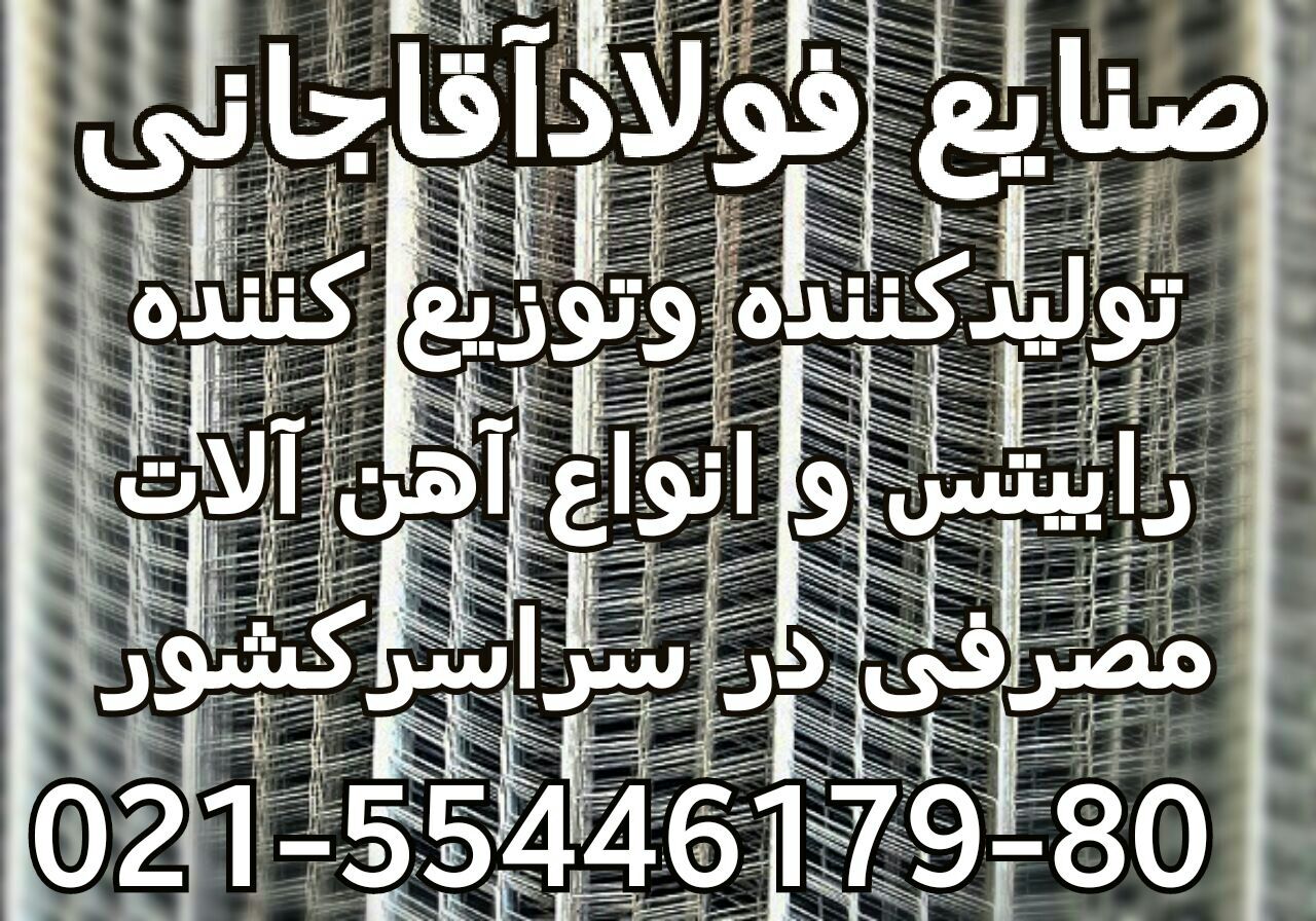 صنایع فولاد اقاجانی تولید کننده و توزیع کننده رابیتس