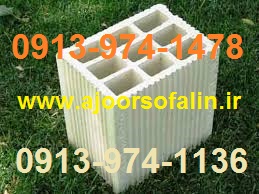 کارخانه آجر سفال آجر سفالین 09139741478 - 09139741136