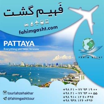 تور پاتایا از تهران با قیمت استثنایی در آژانس مسافرتی فهیم گشت