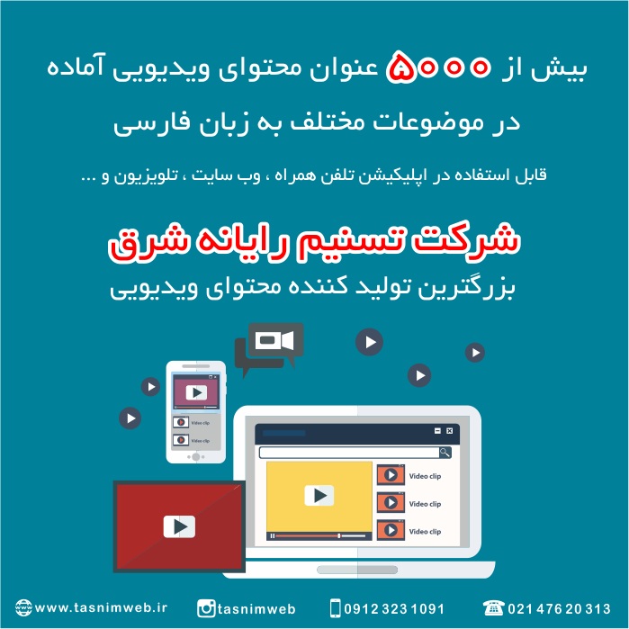 تولید محتوای ویدیویی تلفن همراه بیش از 5000 عنوان محتوای ویدیویی آماده 