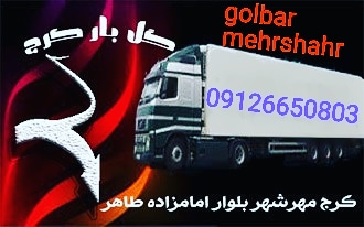 شرکت حمل ونقل گل بارکرج