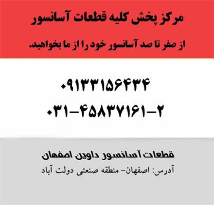 درب آسانسور در اصفهان