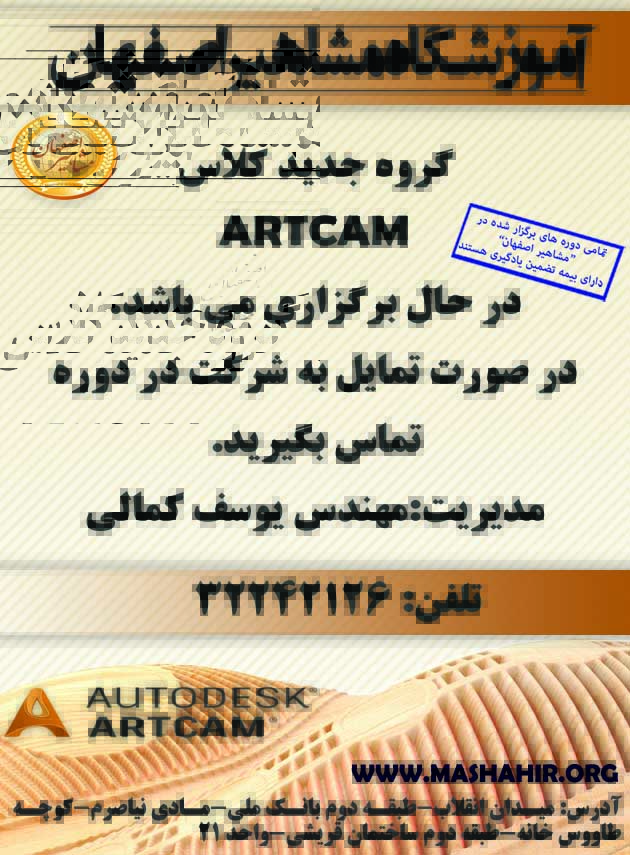 آموزش نرم افزار Artcam در آموزشگاه مشاهیر اصفهان