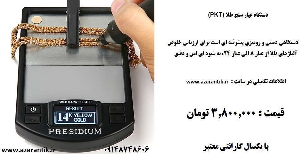 عیار سنج طلا واردات و فروش