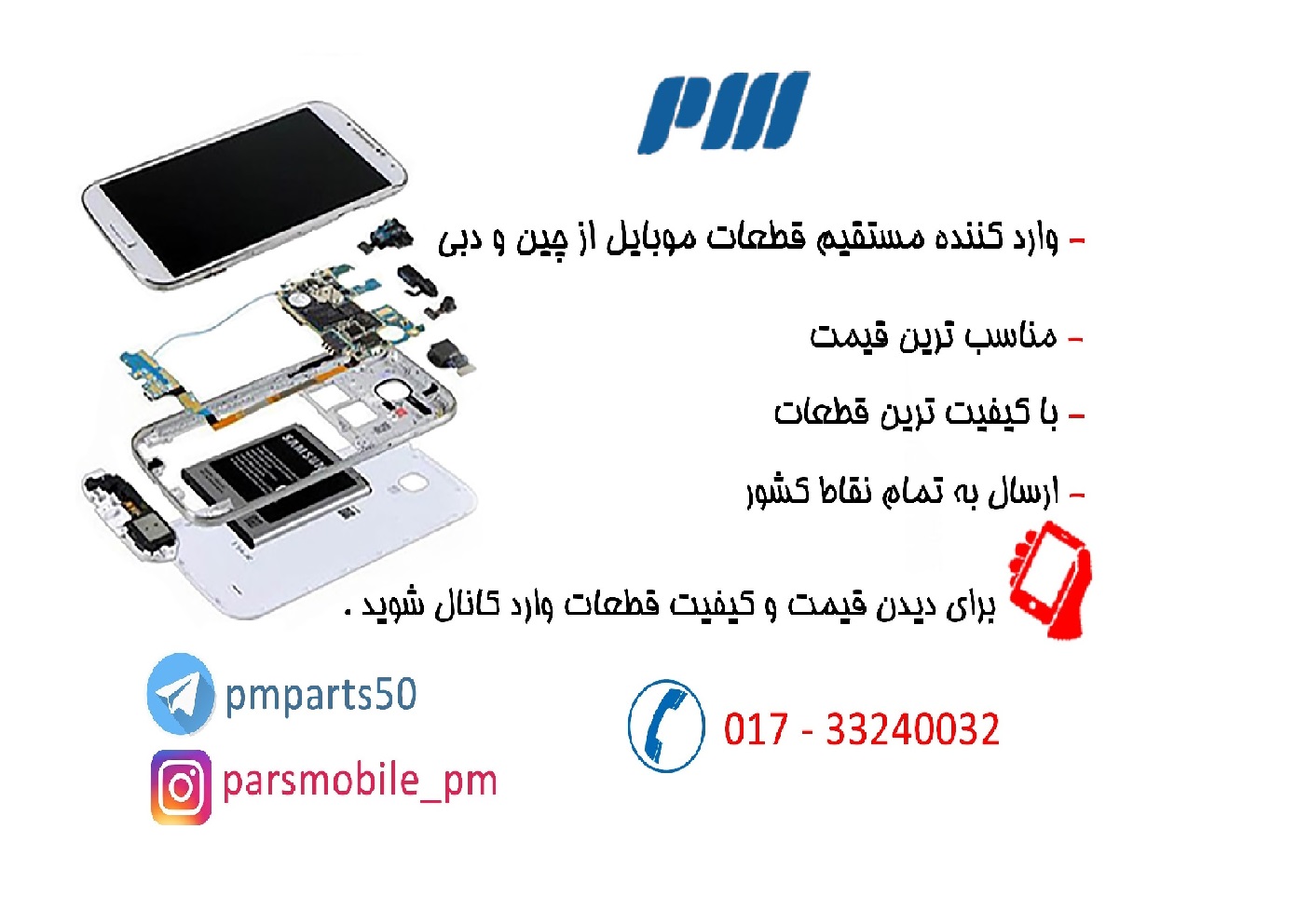 pm - وارد کننده مستقیم قطعات موبایل ازچین ودبی