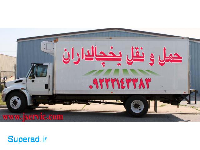 حمل ونقل یخچالداران اصفهان 