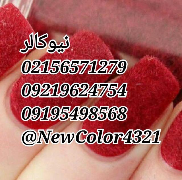 مخمل پاش و پودر مخمل 09362709033 نیوکالر