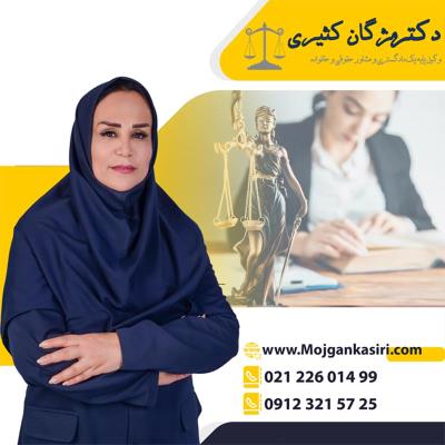 وکیل پایه یک دادگستری خانم در تهران