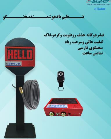 دستگاه تنظیم باد دیجیتال سخنگو 