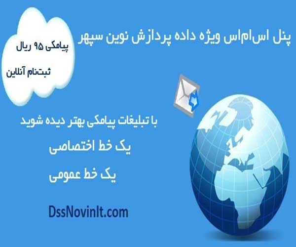 پنل اس‌ام‌اس ویژه داده پردازش نوین سپهر