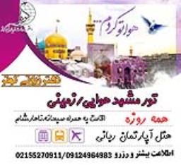 تورهای پاییزی دفتر زیارتی کوثر
