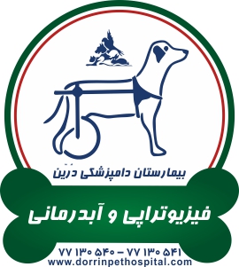 بخشهای بیمارستان دامپزشکی شبانه روزی درین