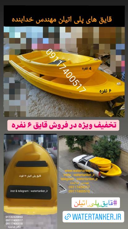 قایق پلی اتیلن ، قایق 4 نفره ، قایق 6 نفره ، قایق 