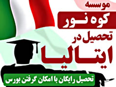 اعزام دانشجو به ایتالیا با امکان گرفتن بورس