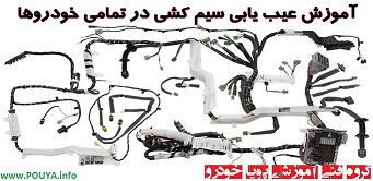 آموزش دوره تخصصی برق خودرو