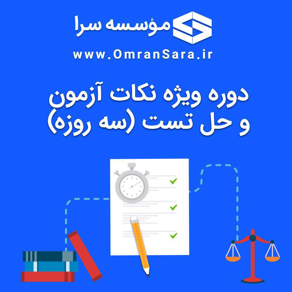 مجموعه آزمونهای آزمایشی کارشناس رسمی