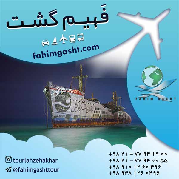 تور داخلی نوروز و ارزان قیمت در فهیم گشت