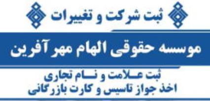موسسه حقوقی الهام