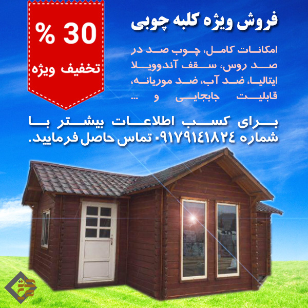 فروش ویژه کلبه چوبی با 30% تخفیف