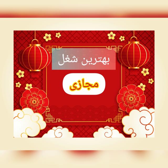 بهترین شغل مجازی 