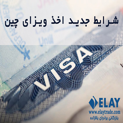 اخذ ویزای چین با شرایط جدید