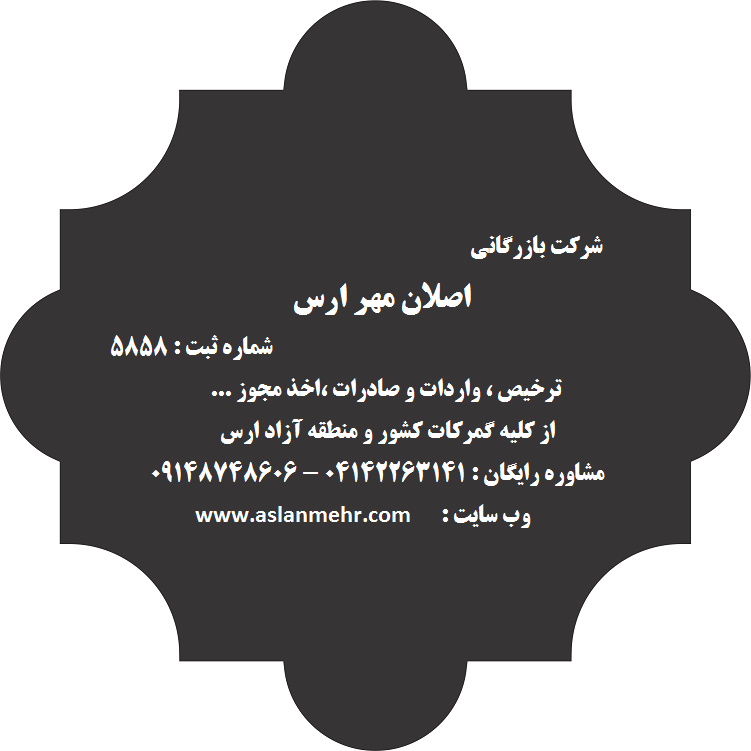 واردات جلفا / منطقه ازاد ارس