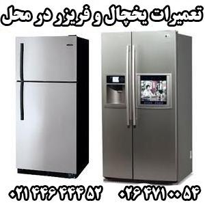 نمایندگی تعمیر یخچال فریزر ساید بای ساید لباسشویی ظرفشویی