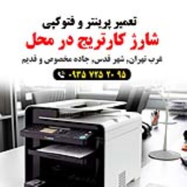 شارژ کارتریج در محل و شهرقدس و حومه پیک رایگان
