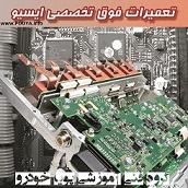 مرکز تضمینی آموزش تعمیرات ایسیو-ECU