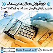 دوره آموزش مجازی مدیریت مالی 