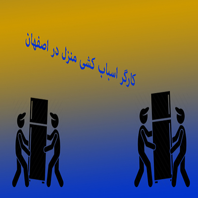 حمل اثاثیه منزل در اصفهان