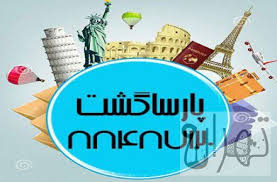 آژانس هواپیمایی پارسا گشت  آمار تور کیش 3 شب و 4 روز (تهران-کیش) 15/2/97  الی 18/2/97