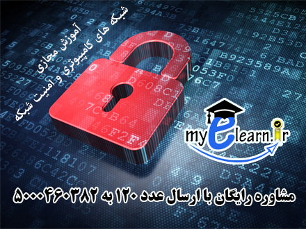 آموزش مجازی شبکه های کامپیوتری و امنیت شبکه 