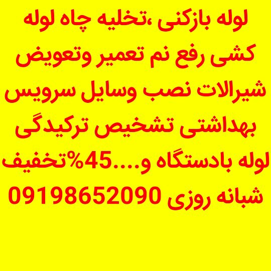 لوله بازکنی کاشانی