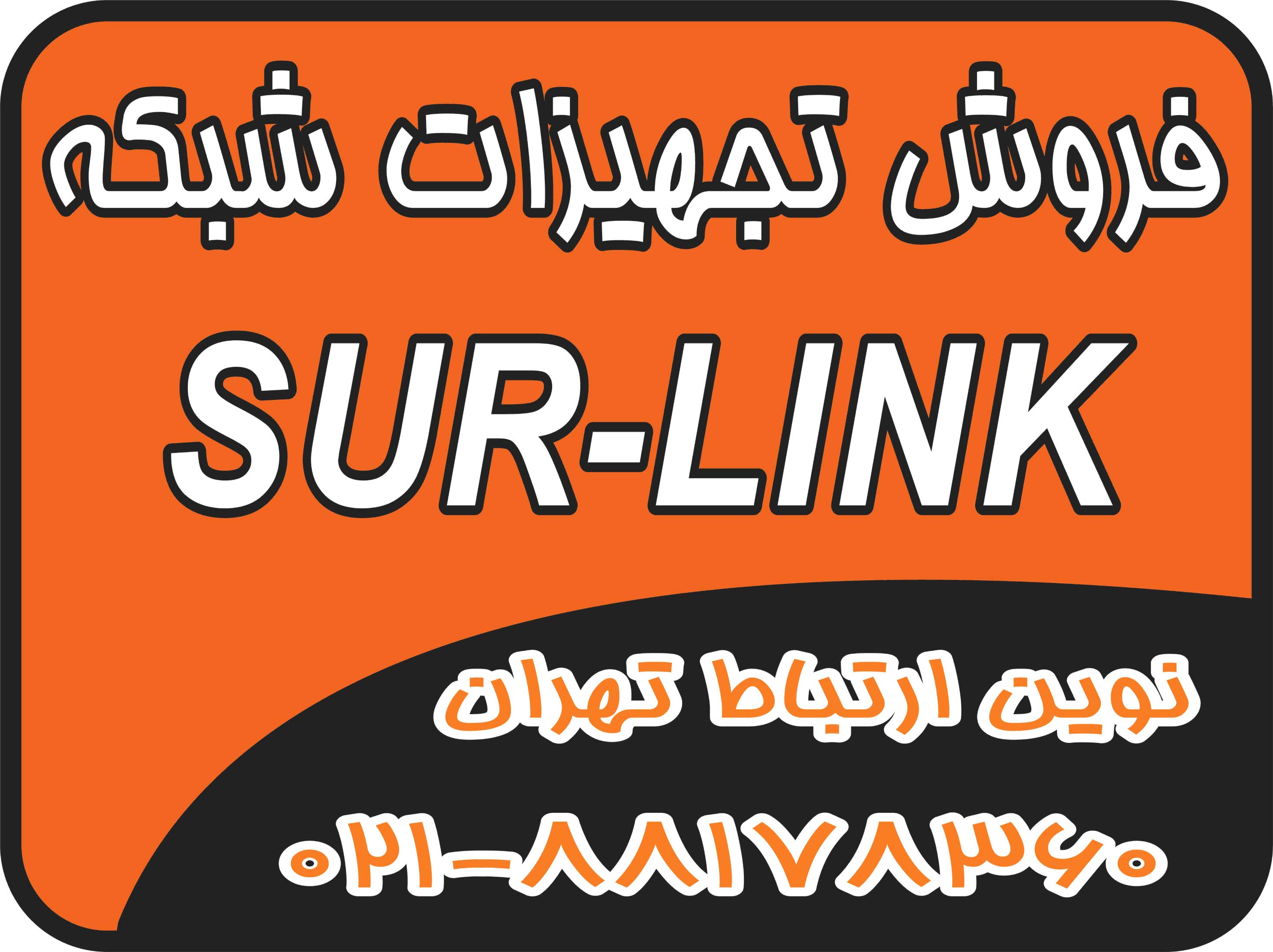 فروش تجهیزات شبکه SUR-LINK