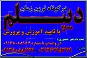 دیپلم غیرحضوری و حضوری با تائید از آموزش و پرورش