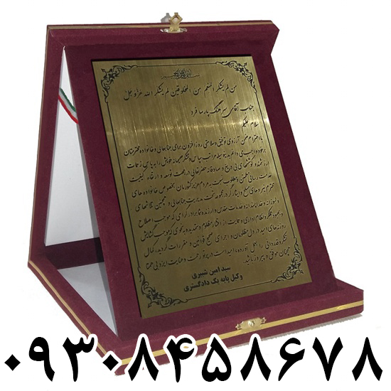 ساخت لوح تقدیر فلزی و تندیس پلکسی در مشهد