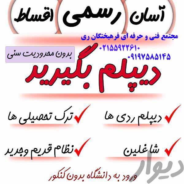 دیپلم بگیرید