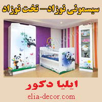 سیسمونی نوزاد- تخت نوزاد -ایلیا دکور