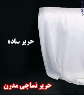  آستری پرده کارین تکس و حریر ساده