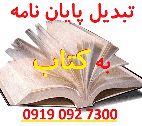 تبدیل پایان نامه به کتاب